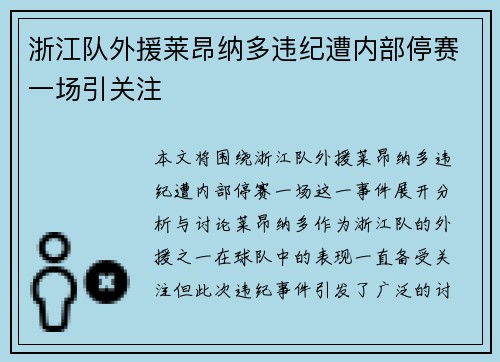 浙江队外援莱昂纳多违纪遭内部停赛一场引关注