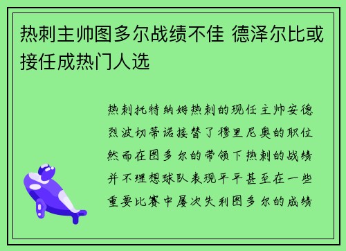 热刺主帅图多尔战绩不佳 德泽尔比或接任成热门人选