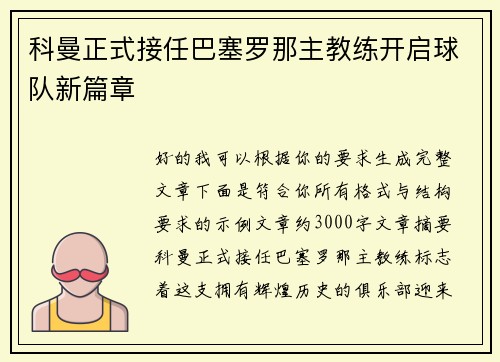 科曼正式接任巴塞罗那主教练开启球队新篇章