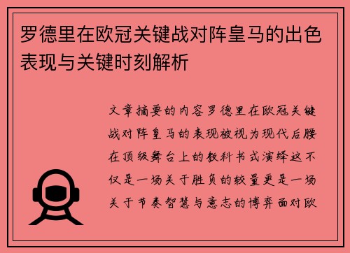 罗德里在欧冠关键战对阵皇马的出色表现与关键时刻解析