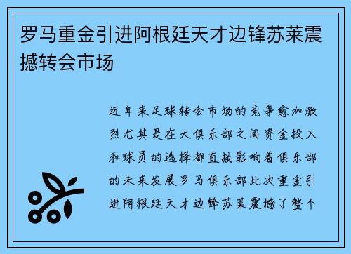 罗马重金引进阿根廷天才边锋苏莱震撼转会市场 罗马重金引进阿根廷天才边锋苏莱震撼转会市场