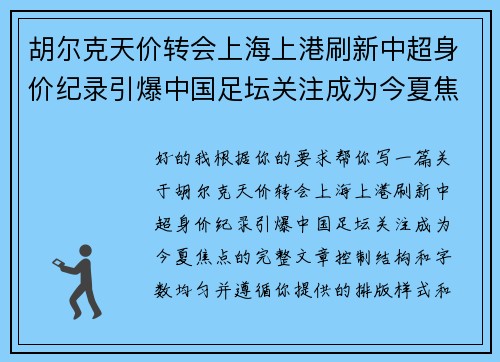 胡尔克天价转会上海上港刷新中超身价纪录引爆中国足坛关注成为今夏焦点 胡尔克天价转会上海上港刷新中超身价纪录引爆中国足坛关注成为今夏焦点