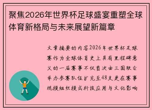 聚焦2026年世界杯足球盛宴重塑全球体育新格局与未来展望新篇章 聚焦2026年世界杯足球盛宴重塑全球体育新格局与未来展望新篇章