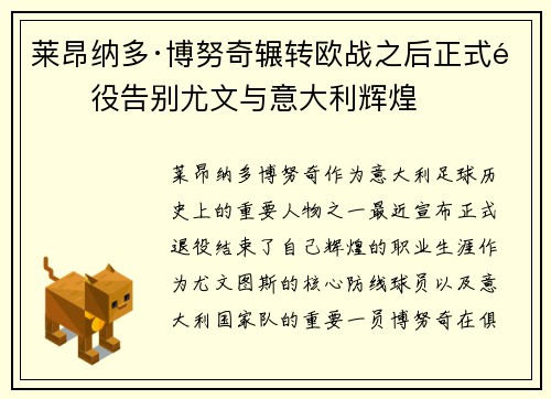 莱昂纳多·博努奇辗转欧战之后正式退役告别尤文与意大利辉煌 莱昂纳多·博努奇辗转欧战之后正式退役告别尤文与意大利辉煌