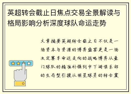 英超转会截止日焦点交易全景解读与格局影响分析深度球队命运走势 英超转会截止日焦点交易全景解读与格局影响分析深度球队命运走势