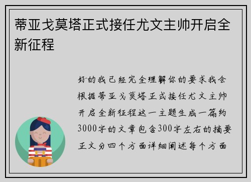 蒂亚戈莫塔正式接任尤文主帅开启全新征程