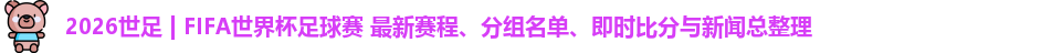 2026世足